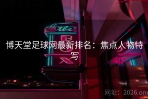 博天堂足球网最新排名：焦点人物特写