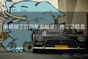 麻将胡了官网数据解读：热议话题盘点