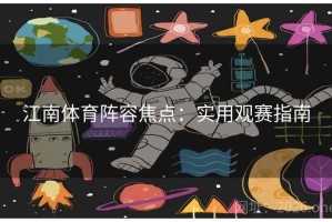 江南体育阵容焦点：实用观赛指南