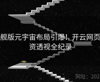 旗舰版元宇宙布局引爆！开云网页投资透视全纪录