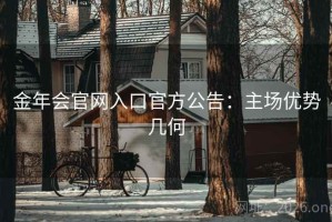 金年会官网入口官方公告：主场优势几何