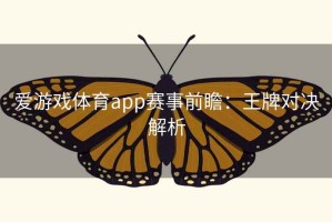 爱游戏体育app赛事前瞻：王牌对决解析