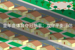 金年会体育夺冠赔率：攻守平衡评估