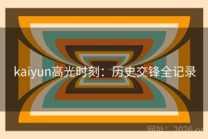 kaiyun高光时刻：历史交锋全记录