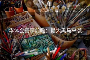 华体会赛事前瞻：最大黑马来袭