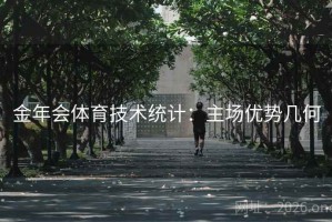 金年会体育技术统计：主场优势几何