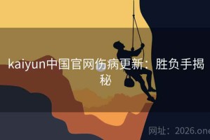 kaiyun中国官网伤病更新：胜负手揭秘