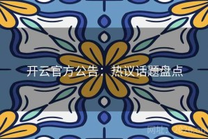 开云官方公告：热议话题盘点