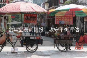 金年会赛前情报：攻守平衡评估