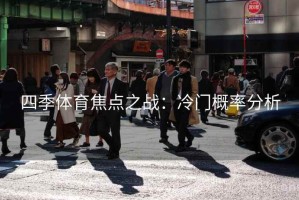 四季体育焦点之战：冷门概率分析