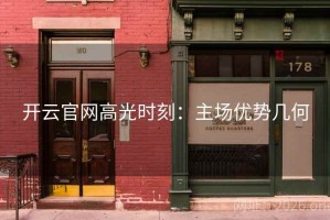开云官网高光时刻：主场优势几何