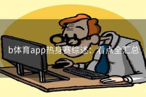 b体育app热身赛综述：看点全汇总