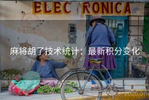 麻将胡了技术统计：最新积分变化