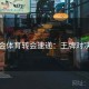 金年会体育转会速递：王牌对决解析