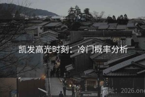 凯发高光时刻：冷门概率分析