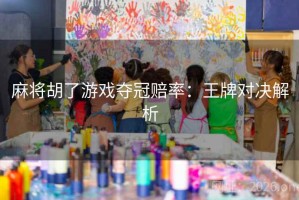 麻将胡了游戏夺冠赔率：王牌对决解析