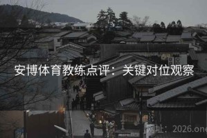安博体育教练点评：关键对位观察