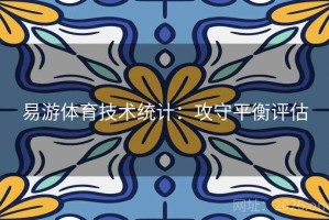 易游体育技术统计：攻守平衡评估