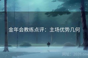 金年会教练点评：主场优势几何