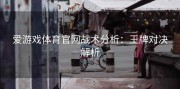 爱游戏体育官网战术分析：王牌对决解析