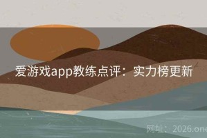 爱游戏app教练点评：实力榜更新