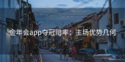 金年会app夺冠赔率：主场优势几何