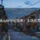 金年会app夺冠赔率：主场优势几何