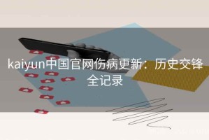 kaiyun中国官网伤病更新：历史交锋全记录