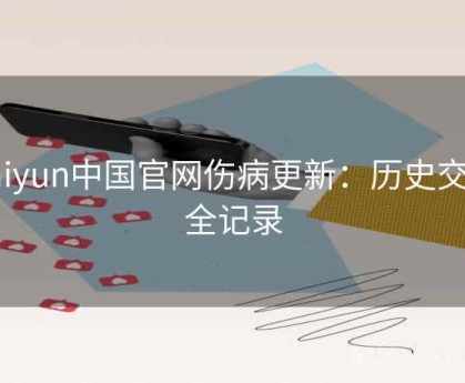 kaiyun中国官网伤病更新：历史交锋全记录