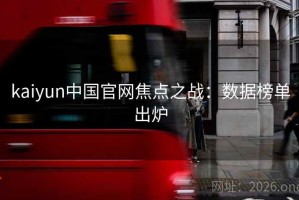 kaiyun中国官网焦点之战：数据榜单出炉