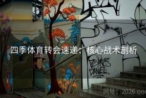 四季体育转会速递：核心战术剖析