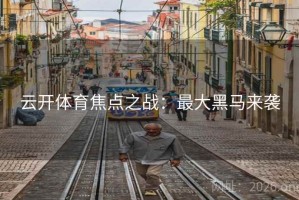 云开体育焦点之战：最大黑马来袭