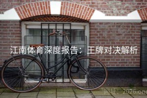 江南体育深度报告：王牌对决解析