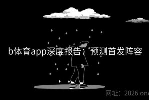 b体育app深度报告：预测首发阵容
