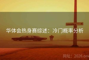 华体会热身赛综述：冷门概率分析