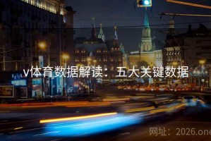v体育数据解读：五大关键数据