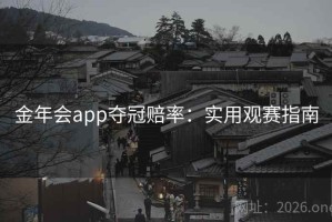 金年会app夺冠赔率：实用观赛指南