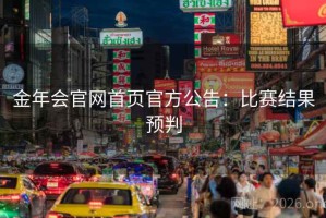 金年会官网首页官方公告：比赛结果预判