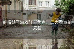 麻将胡了游戏阵容焦点：三大看点抢先看