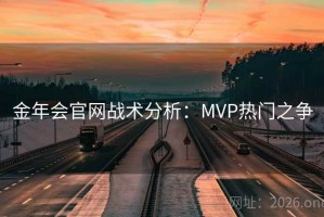 金年会官网战术分析：MVP热门之争