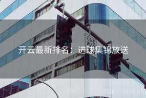 开云最新排名：进球集锦放送