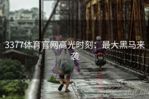3377体育官网高光时刻：最大黑马来袭
