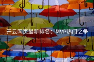 开云网页最新排名：MVP热门之争
