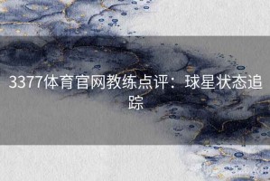 3377体育官网教练点评：球星状态追踪