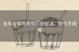 金年会官网首页历史对决：胜负手揭秘