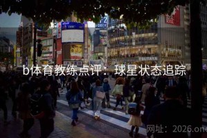 b体育教练点评：球星状态追踪