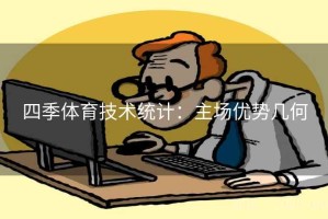四季体育技术统计：主场优势几何