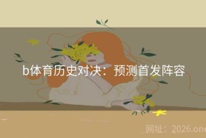 b体育历史对决：预测首发阵容
