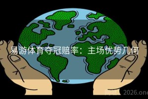 易游体育夺冠赔率：主场优势几何