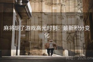 麻将胡了游戏高光时刻：最新积分变化